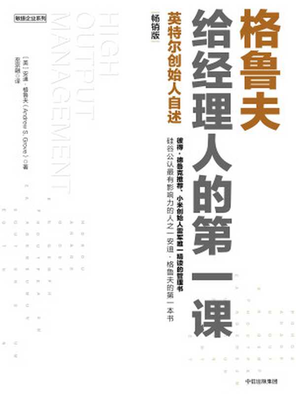 格鲁夫给经理人的第一课：畅销版（[美]安迪·格鲁夫）（中信出版社 2017）