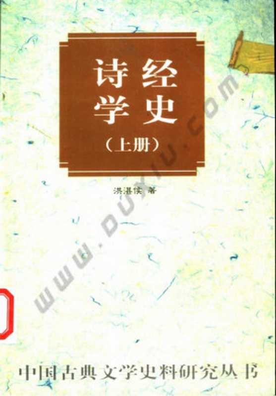 诗经学史（Zhanhou Hong）（Zhonghua Shu Ju 2002）