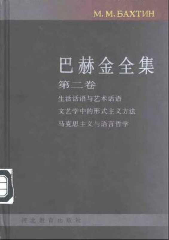 巴赫金全集（全7卷） 第二卷 周边集（[俄]巴赫金）（河北教育出版社 1998）