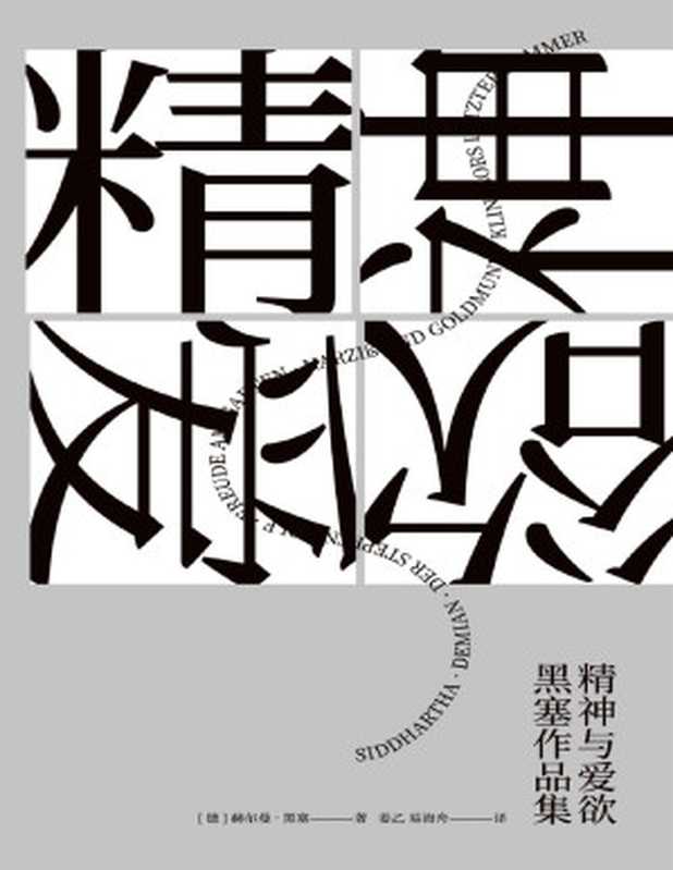 精神与爱欲：黑塞作品集(果麦经典)(套装共6册)（赫尔曼·黑塞）（Tianlangbooks 2023）