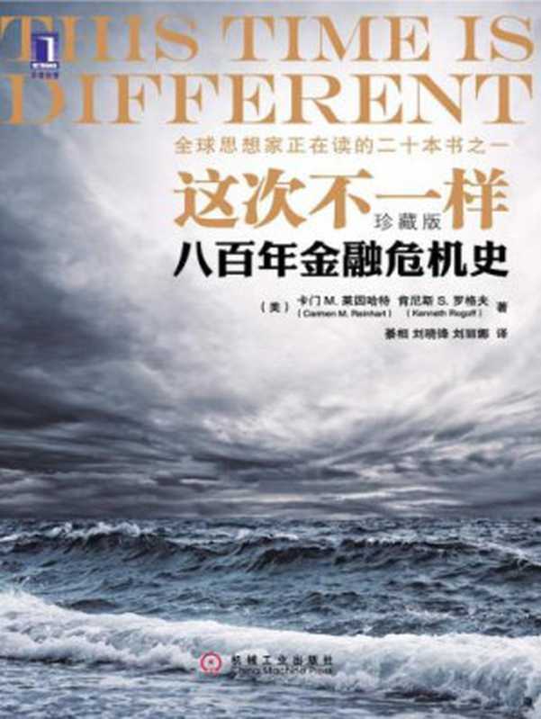 这次不一样_八百年金融危机史（Camen M.Reinhart， Kenneth Rogoff， 綦相， 刘晓锋， 刘丽娜）（Camen M.Reinhart) (作者)， 肯尼斯 S.罗格夫 (Kenneth Rogoff) (作者)， 綦相 (译者)， 刘晓锋 (译者)， 刘丽娜 2012）