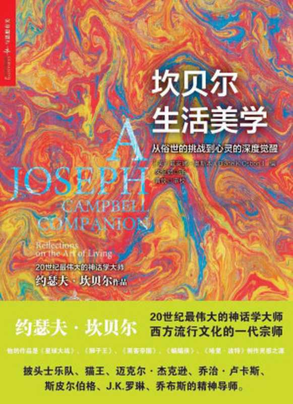 坎贝尔生活美学：此书仅有电子版，kindle独家发售(神话学大师坎贝尔系列作品)（戴安•奥斯本）（浙江人民出版社 2013）