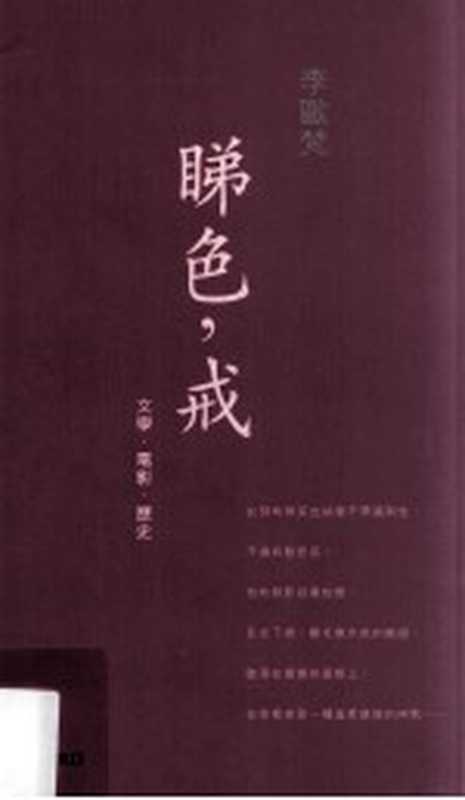 睇《色，戒》 文学·电影·历史（李欧梵著）（牛津大学出版社 2008）