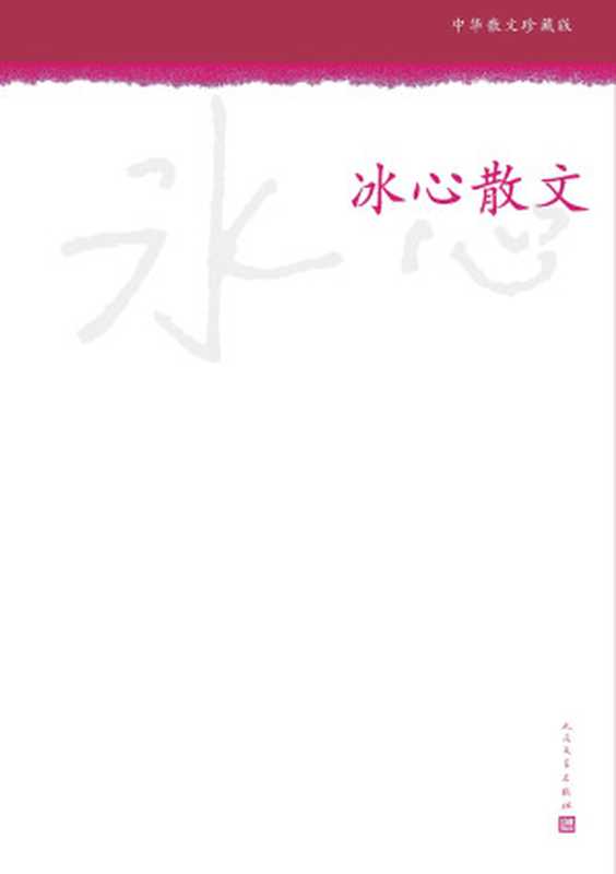 冰心散文（冰心）（人民文学出版社 2013）