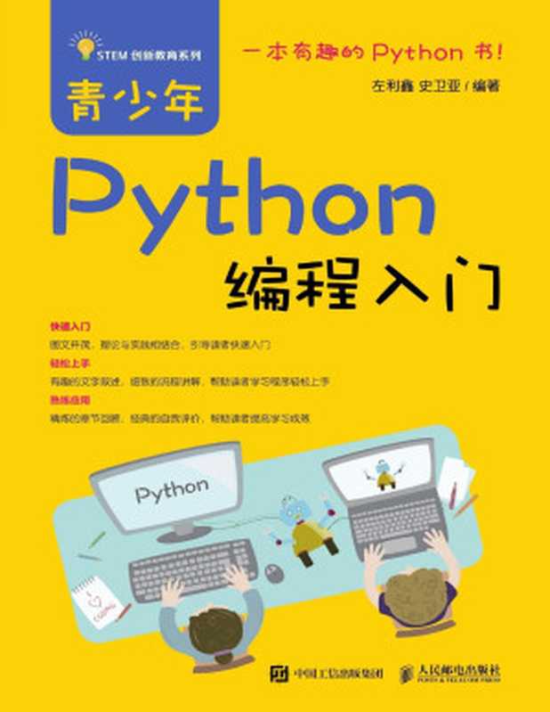 青少年Python编程入门 （左利鑫， 史卫亚）（人民邮电出版社 2019）