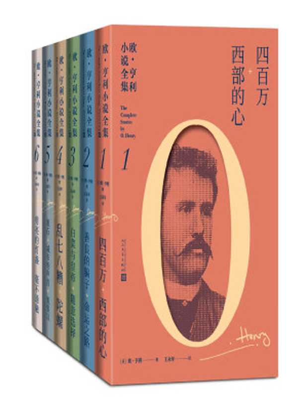 欧·亨利小说全集：全6册（首部欧·亨利小说全集；被誉为“美国生活的百科全书”；著名翻译家王永年先生倾十年之心血翻译）（欧·亨利）（人民文学出版社 2021）