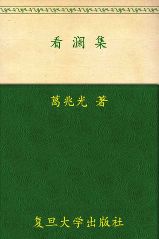 看澜集 ( 三十年集 系列丛书)（葛兆光）（复旦大学出版社 2010）