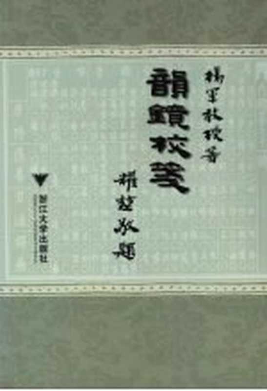 《韵镜》校笺（杨军著）（杭州：浙江大学出版社 2007）