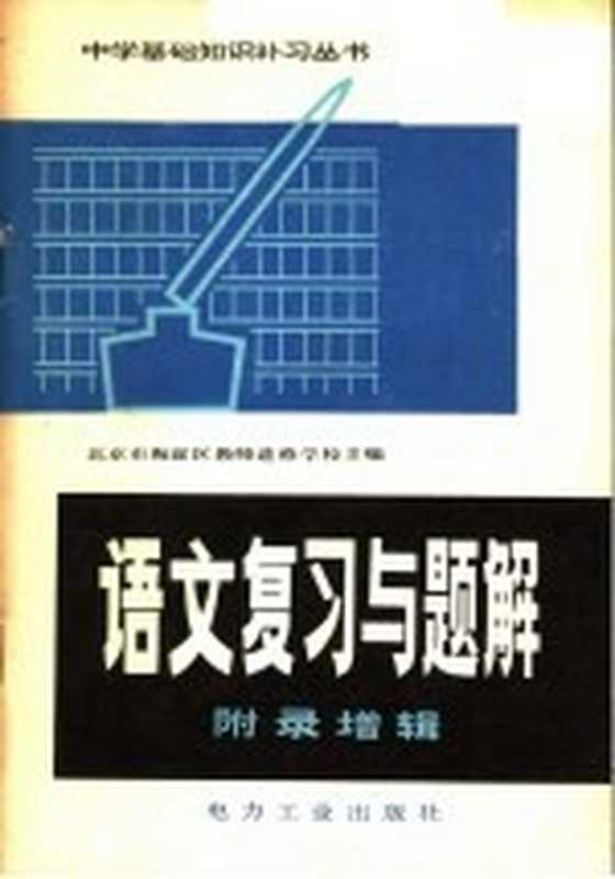 语文复习与题解 附录增辑（北京市海淀地区教师进修学校主编）（北京：电力工业出版社 1982）