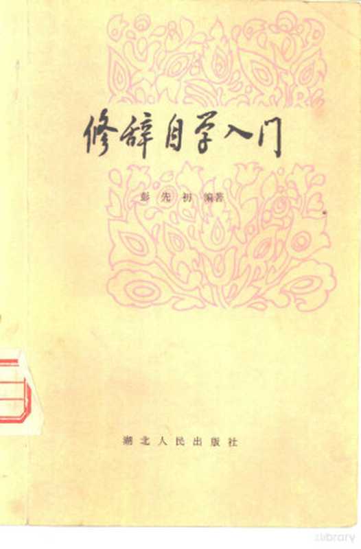 修辞自学入门（彭先初编著）（武汉：湖北人民出版社 1981）