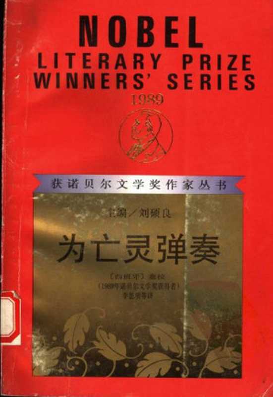 为亡灵弹奏（〔西班牙〕卡米洛·何塞·塞拉）（漓江出版社）