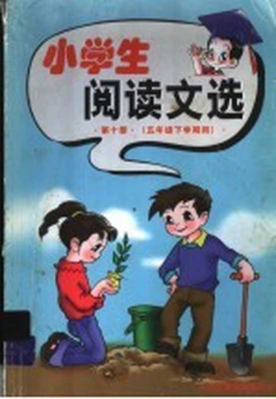 小学生阅读文选 第10册 五年级 下学期用（《小学生阅读文选》编写组编）（济南：山东教育出版社 2001）