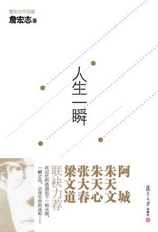 人生一瞬（詹宏志）（复旦大学出版社 2012）