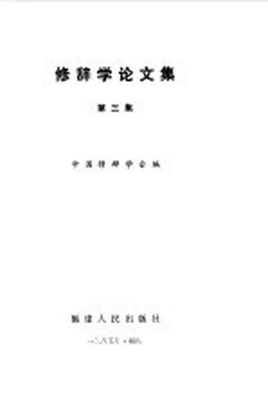 修辞学论文集 第3集（中国修辞学会编）（福州：福建人民出版社 1985）