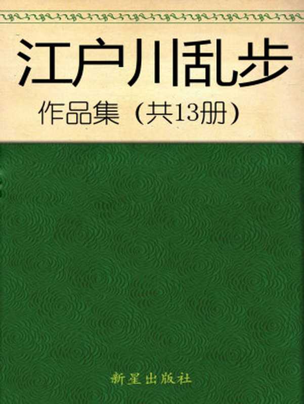 江户川乱步合集（江户川乱步）（新星出版社 2017）