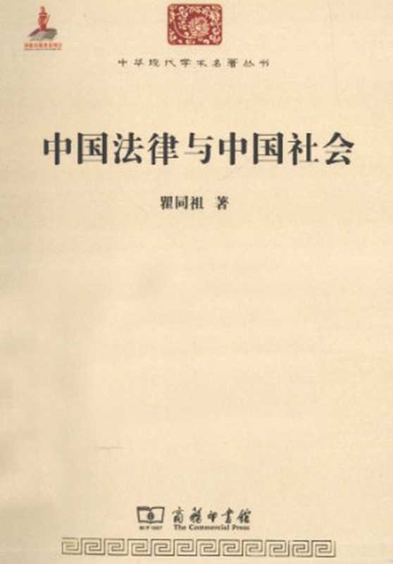 中国法律与中国社会（瞿同祖）（商务印书馆 2010）