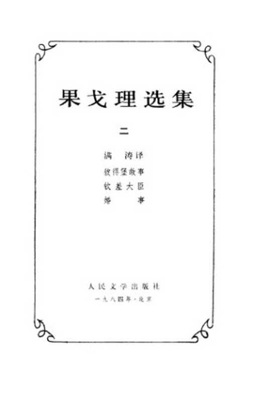 果戈理选集（果戈理，满涛）（人民文学出版社 1984）