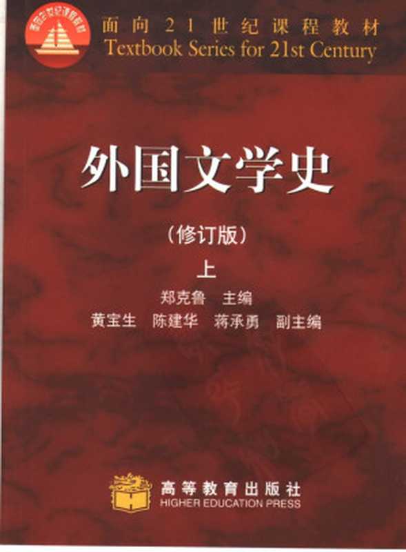 面向21世纪课程教材：外国文学史（上册）（修订版）（郑克鲁主编）（2007）