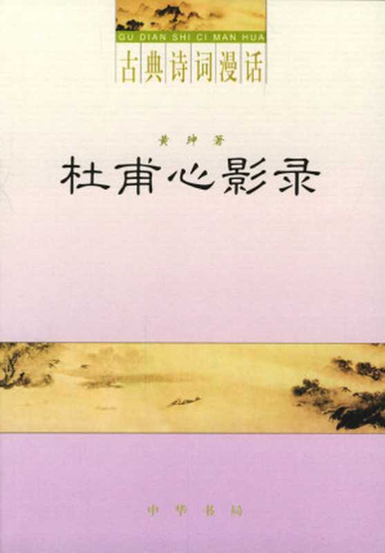 古典诗词漫话·杜甫心影（黄珅）（中华书局 2004）