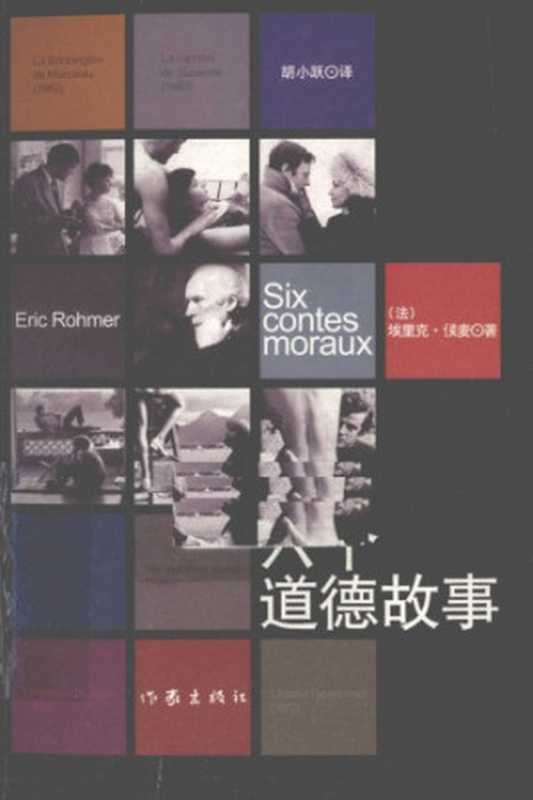 六个道德故事 = Six contes moraux（埃里克·侯麦; 胡小跃）（作家出版社 2011）