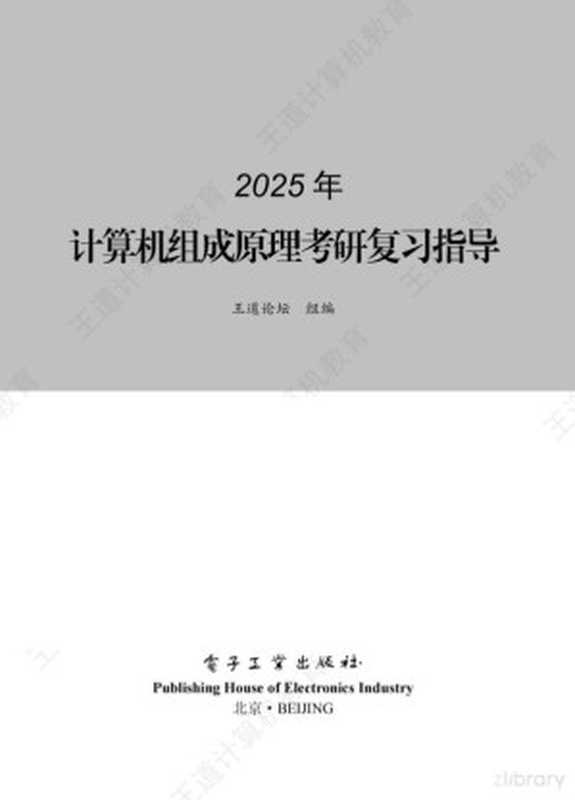 2025王道考研408（咸鱼学长）（2024）