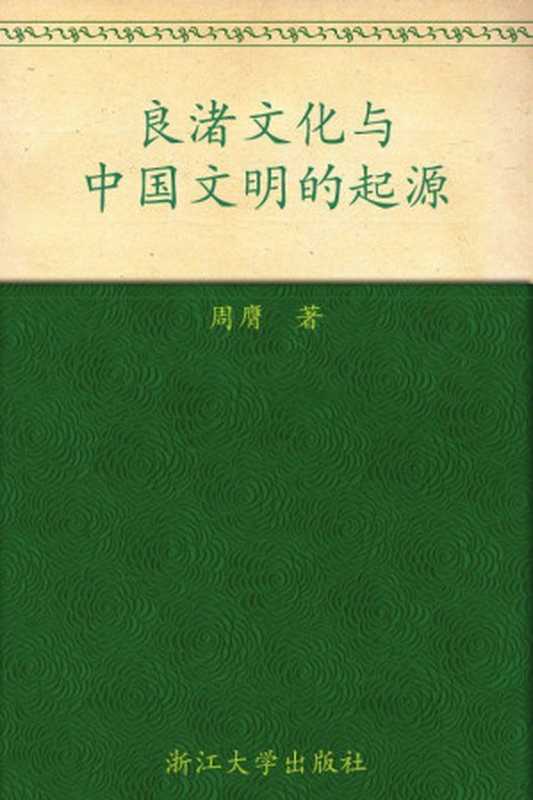 良渚文化与中国文明的起源（周膺）（浙江大学出版社 2010）