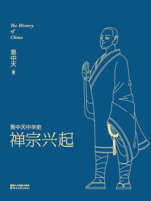 禅宗兴起 (易中天中华史 14)（易中天）（2016）