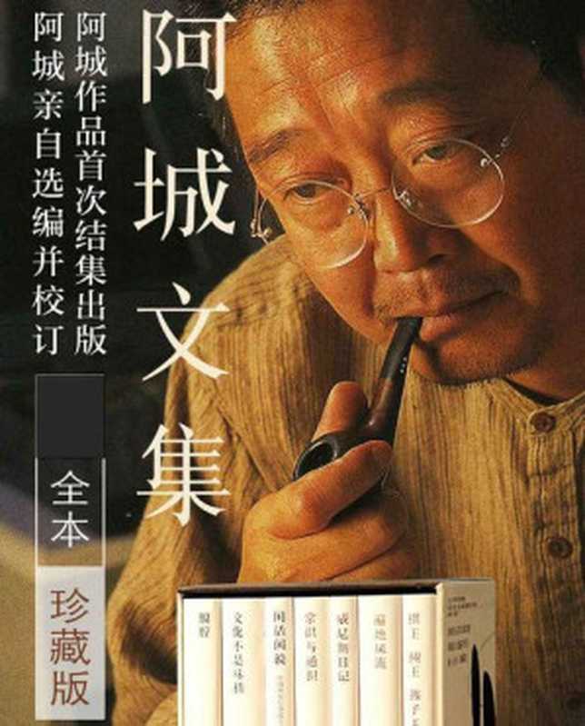 阿城文集(套装共7册)（阿城）（2016）