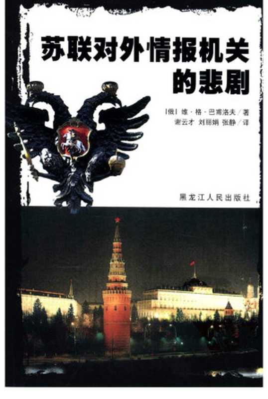 苏联对外情报机关的悲剧（巴甫洛夫）（黑龙江人民出版社 2005）