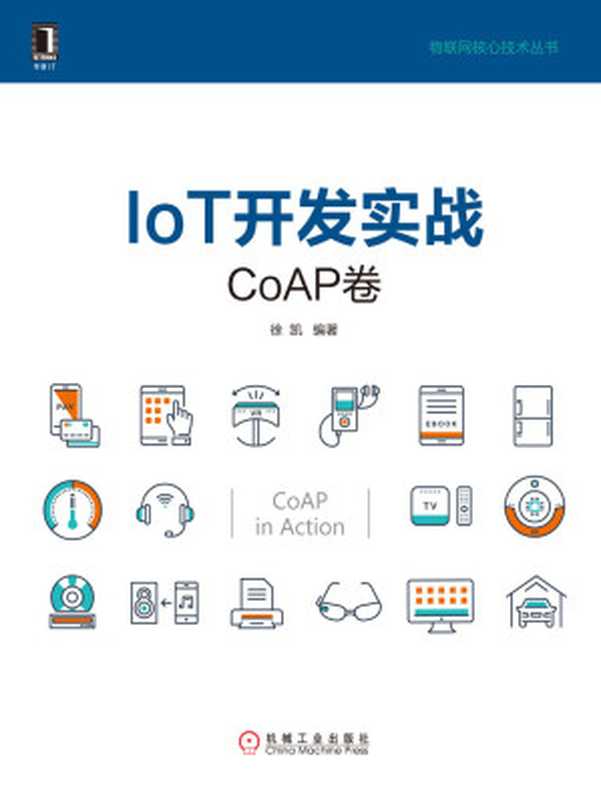 IoT开发实战：CoAP卷 (物联网核心技术丛书)（徐凯）（北京华章图文信息有限公司 2017）