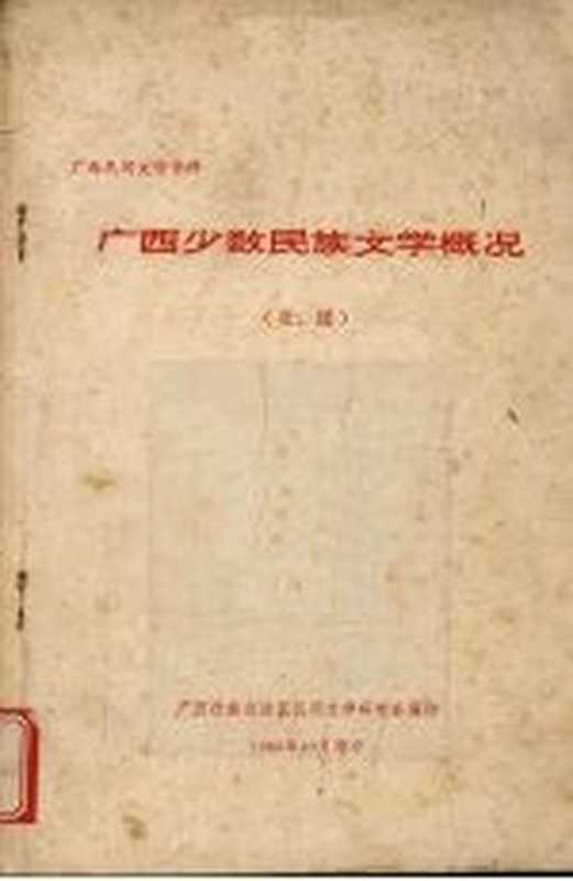 广西少数民族文学概况 壮、瑶（广西壮族治自区民间文学研究会编）（广西壮族治自区民间文学研究会 1980）