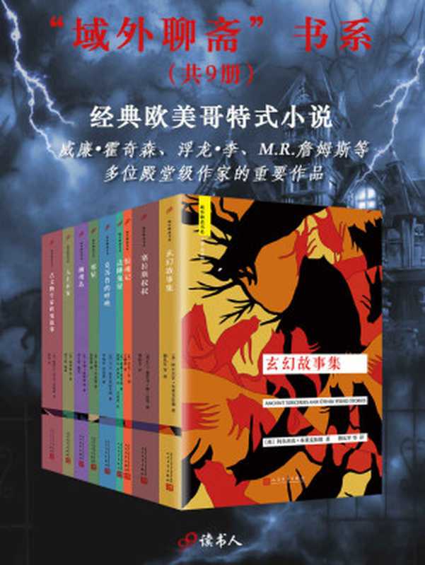 “域外聊斋”书系（套装共9册，经典欧美哥特式小说，收录威廉·霍奇森、浮龙·李、M.R.詹姆斯等殿堂级作家的重要作品）（[英]阿尔杰农·布莱克伍德，[爱尔兰]谢里丹·勒·法努，[英]浮龙·李，[英]威廉·霍奇森，[美]H.P.洛夫克拉夫特，[美]雪莉·杰克逊，[美]亨利·詹姆斯，[美]爱伦·坡，[英] 蒙塔古·罗兹·詹姆斯，[英]阿尔杰农·布莱克伍德）（2016）