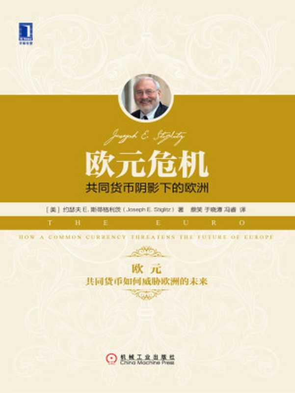 欧元危机：共同货币阴影下的欧洲（【美】约瑟夫E.斯蒂格利茨（Joseph E.Stiglitz））（北京奥维博世图书发行有限公司 2017）