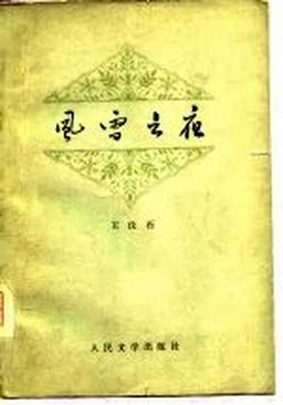 风雪之夜（王汶石著）（北京：人民文学出版社 1977）