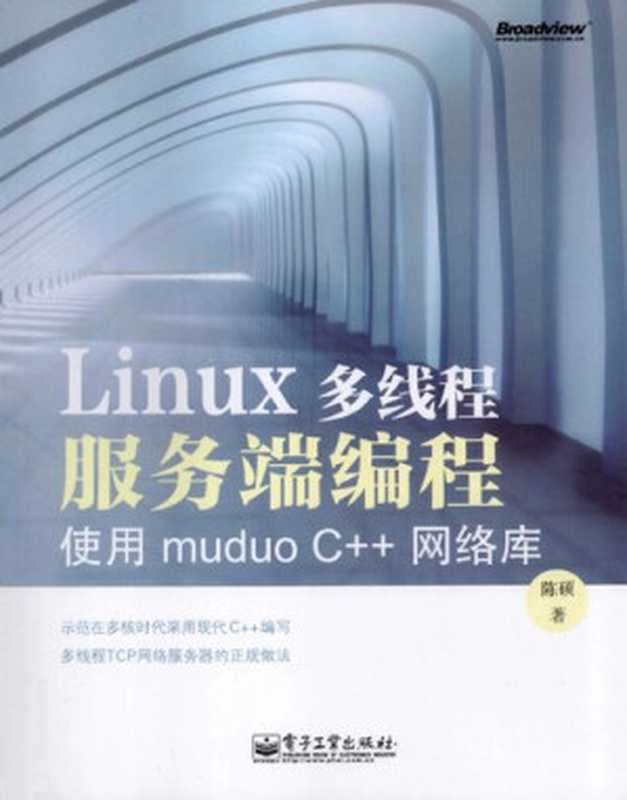 Linux多线程服务端编程：使用muduo C++网络库（陈硕）（电子工业出版社 2013）