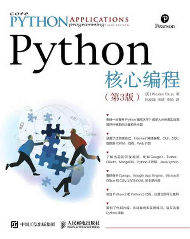 Python核心編程 第3版（[美]衛斯理 春（Wesley Chun） [Chun）， 衛斯理 春（Wesley]）（人民郵電出版社 2016）