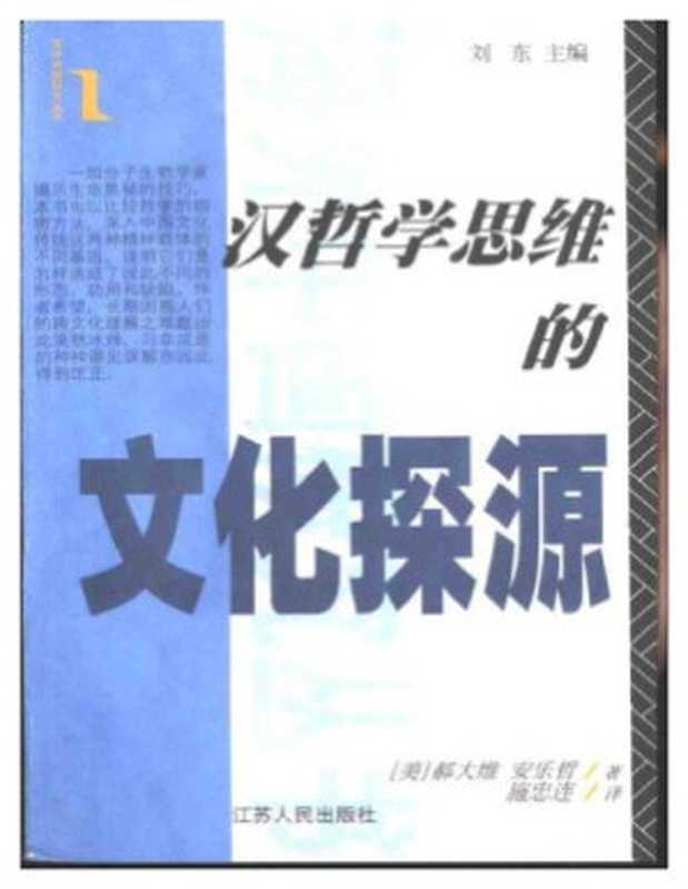 汉哲学思维的文化探源（[美]郝大维 安乐哲 著 施忠连 译）（江苏人民出版社）