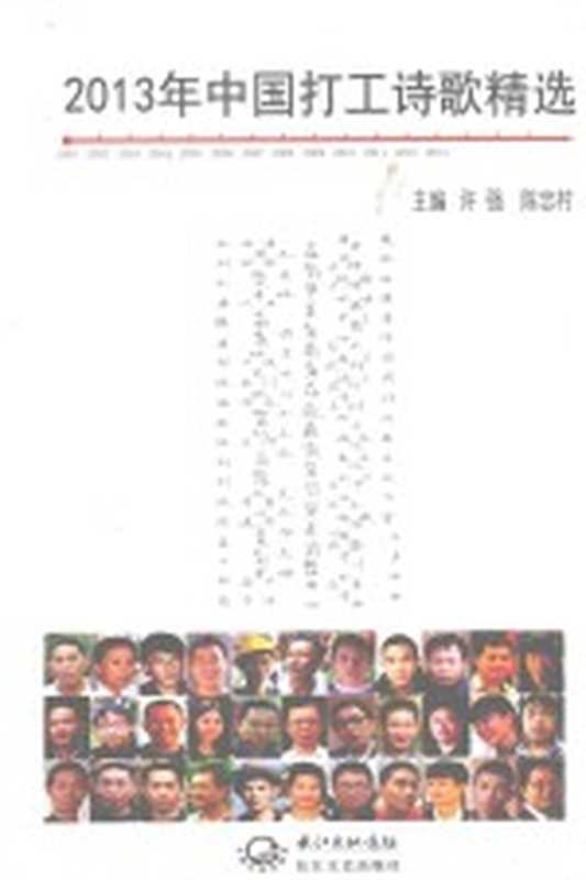 2013年中国打工诗歌精选（许强，陈忠村主编）（武汉：长江文艺出版社 2014）