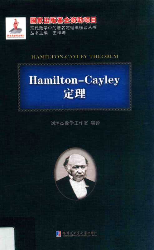 Hamilton-Cayley定理（刘培杰）（哈尔滨工业大学出版社）