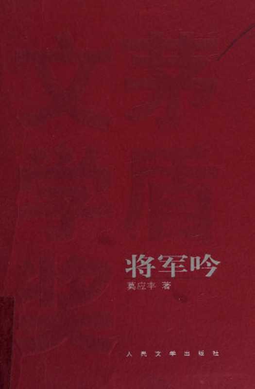 将军吟（莫应丰（人民文学出版社1980年初版，2013年17刷））（人民文学出版社 2013）