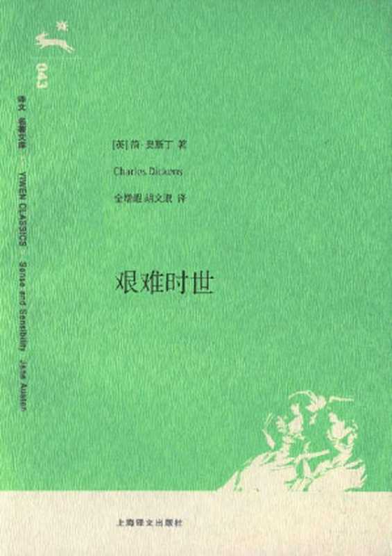 艰难时世（（英）查尔斯·狄更斯 [（英）查尔斯·狄更斯]）（上海世界图书出版公司 2008）