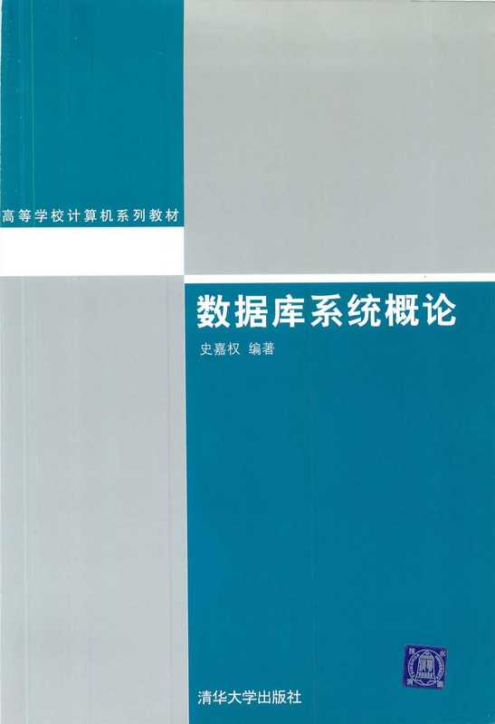 数据库系统概论.pdf（数据库系统概论.pdf）（清华大学出版社）