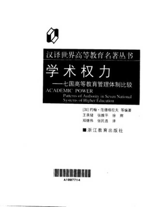 学术权力：七国高等教育管理体制比较（[加]约翰·范德格拉夫 等(编); 王承绪 等(译)）（浙江教育出版社 2001）