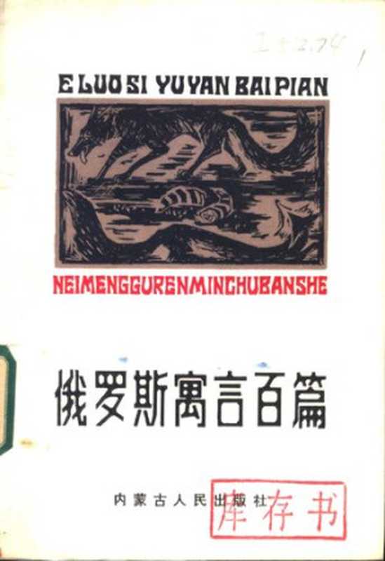 俄罗斯寓言百篇（克雷洛夫; 赫姆尼采尔 等）（内蒙古人民出版社 1985）