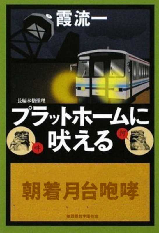 朝着月台咆哮（霞流一）（推理罪 - 侦探推理门户网站 2024）