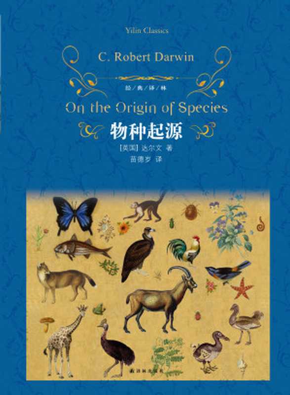 物种起源（（英）达尔文（Darwin，C.）著，苗德岁译）（译林出版社 2013）