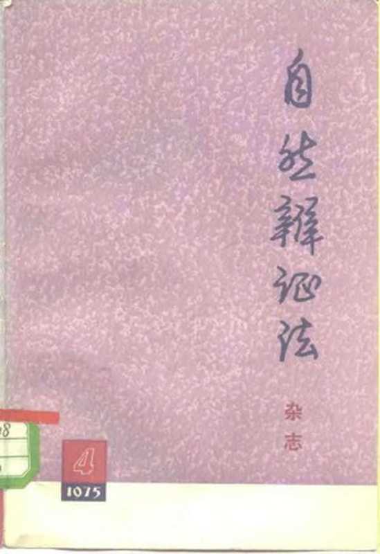 自然辩证法杂志 1975年第4期总第10期（本社）（上海人民出版社 1975）