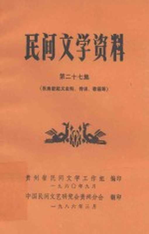 民间文学资料 第27集 张秀密起义史料、传说、歌谣等（贵州省民间文学工作组，中国民间文艺研究会贵州分会编）（贵州省民间文学工作组 1986）