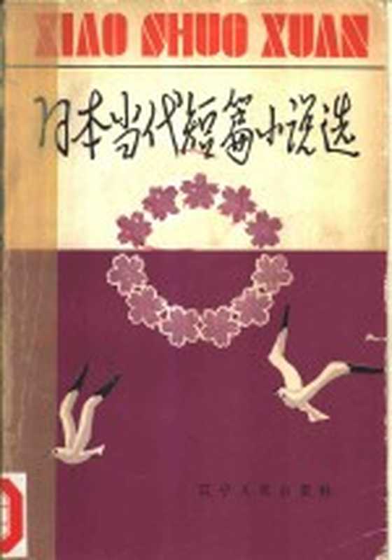 日本当代短篇小说选（文学朴译）（沈阳：辽宁人民出版社 1980）