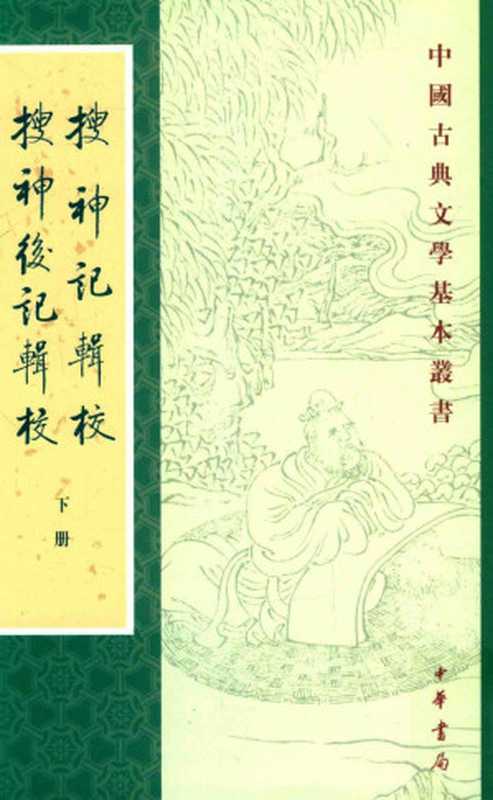 [中國古典文學基本叢書]搜神記輯校·搜神後記輯校(下)（[晉]干宝 [晉]陶潛；李劍國輯校）（中華書局）